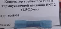 Коннектор трубчатого типа в термоусадочной изоляции BNT 2