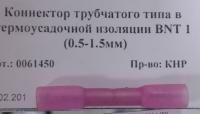 Коннектор трубчатого типа в термоусадочной изоляции BNT 1
