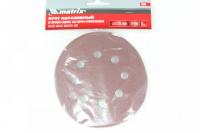 Круг абразивный на ворсистой подложке под "липучку",перфорированный, Р 120, 125 мм,5шт/M73806 MATRIX