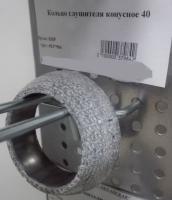 Кольцо глушителя конусное 40/56/12 (внутр D-40мм; внеш D-56мм; толщина 12мм)