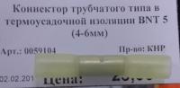 Коннектор трубчатого типа в термоусадочной изоляции BNT 5