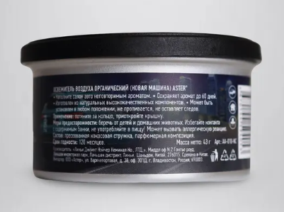 Ароматизатор органический (Новая машина) ASTER AA-010-NC