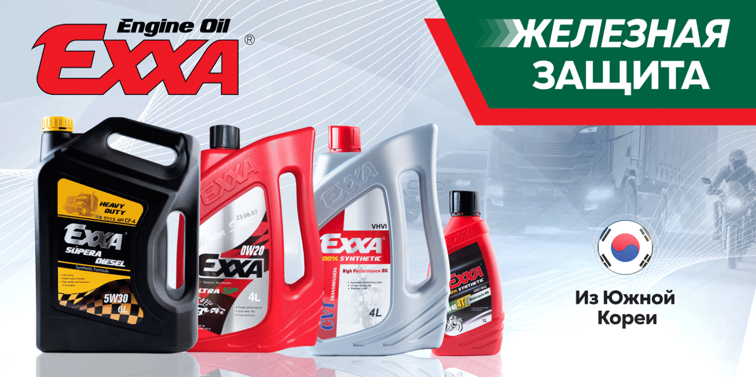 Инновационные масла Exxa из Южной Кореи (Железная защита)