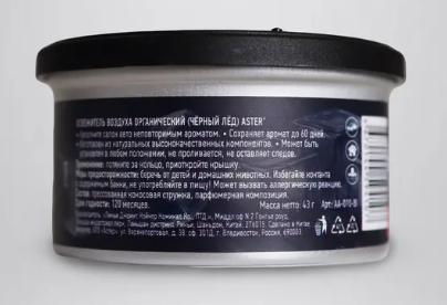 Ароматизатор органический (Чёрный лёд) ASTER AA-010-BI