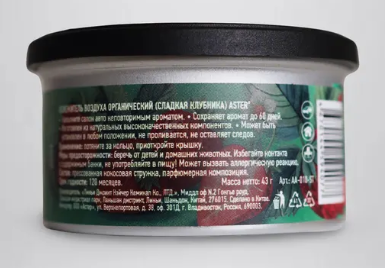 Ароматизатор органический (Сладкая клубника) ASTER AA-010-ST