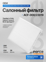 Фильтр салонный FORCE ACF-000/23019 (97133D3200)
