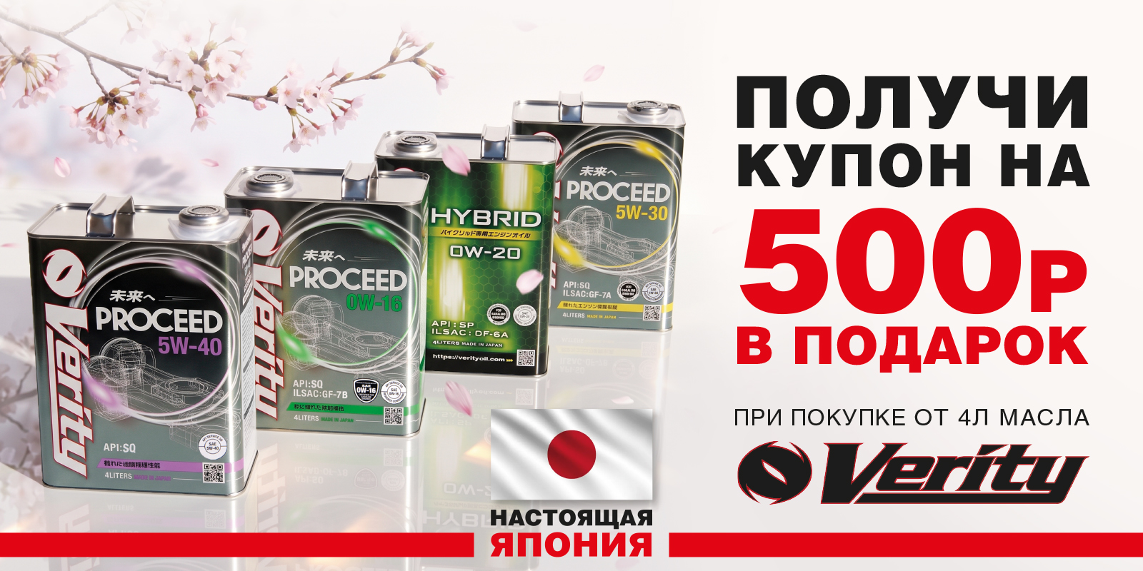 Купон на 500р.* при покупке японского моторного масла Verity Купон на 500р.* при покупке японского моторного масла Verity