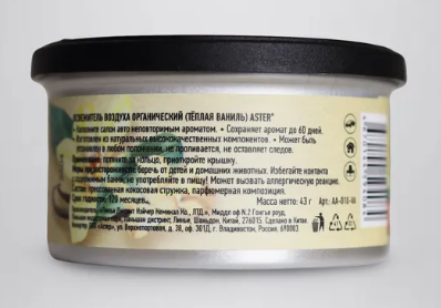 Ароматизатор органический (Тёплая ваниль) ASTER AA-010-VA
