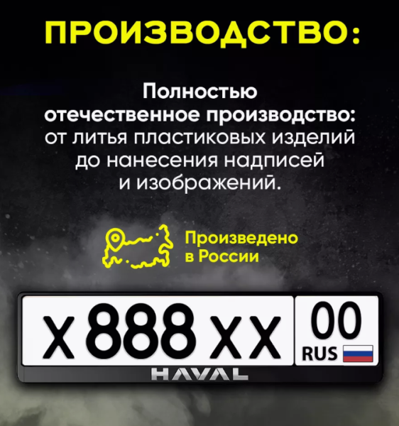 Рамка под номерной знак, рельефная СТД HAVAL (с защелкой)