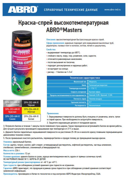 Краска-спрей высокотемпературная Черная  272мл SPH-202-AM-R ABRO MASTERS