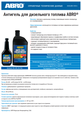 Антигель для дизельного топлива ABRO DA-946   964мл