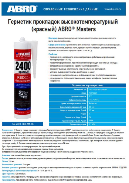 Герметик высокотемпературный 2400 (красный) 310мл SS-2400-RED-AM-RE ABRO MASTERS