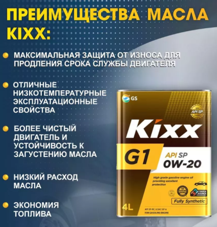 Масло моторное GS Kixx G1/GX7  0w20 SP  4л синтетика