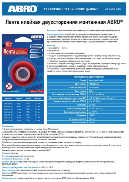 Лента клейкая двухсторонняя монтажная (20мм х 1,51м) EMT-020-R ABRO