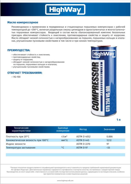 Масло компрессорное High Way GTD 250 VG-100  1л