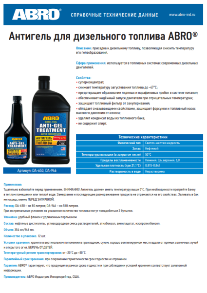 Антигель для дизельного топлива ABRO DA-946   964мл