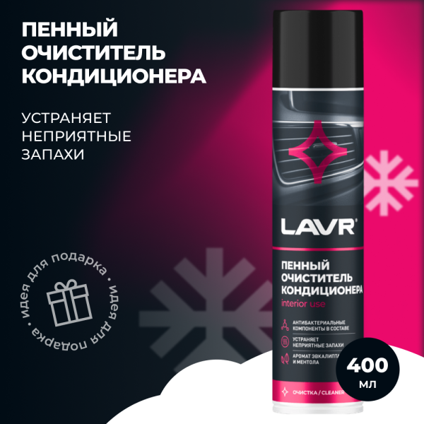 Очиститель кондиционера пенный LAVR Ln1750 400мл