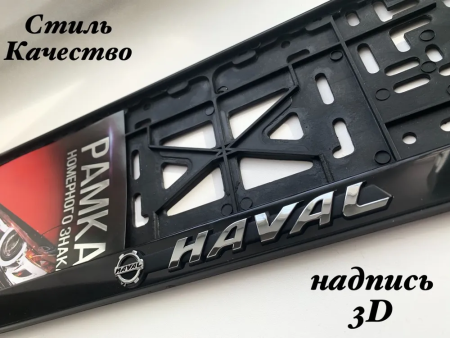 Рамка под номерной знак, рельефная СТД HAVAL (с защелкой)