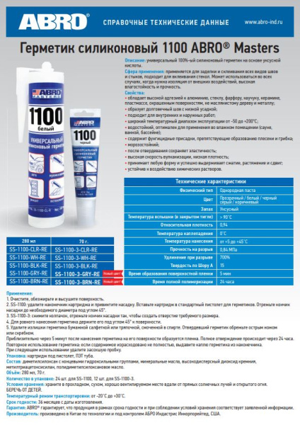 Герметик универсальный 1100 (черный) 280мл SS-1100-BL ABRO MASTERS