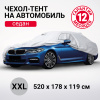 Чехол-тент на автомобиль AUTOPROFI водонепроницаемый SED-520 (XXL) 520x178x119см