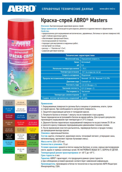Краска-спрей  ХРОМ 226г SP-029-AM ABRO Masters