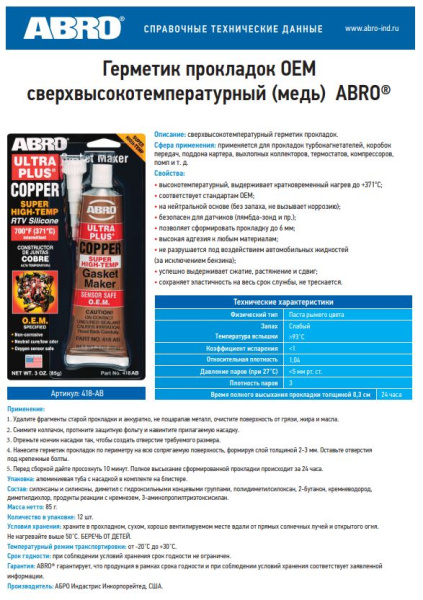 Герметик прокладок сверхтермостойкий OEM силиконовый с медью (до +371 градусов) 85г 418-AB ABRO