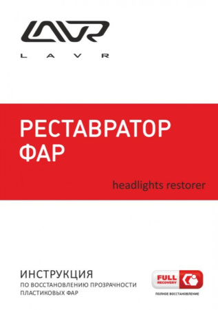 Полироль-реставратор фар Polish Restorer Headlights 20мл LN1468 LAVR