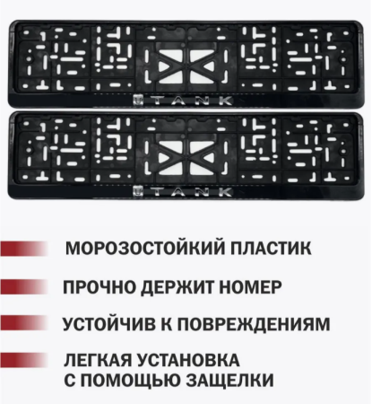 Рамка под номерной знак, рельефная СТД TANK (с защелкой)