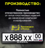 Рамка под номерной знак, рельефная СТД HAVAL (с защелкой)