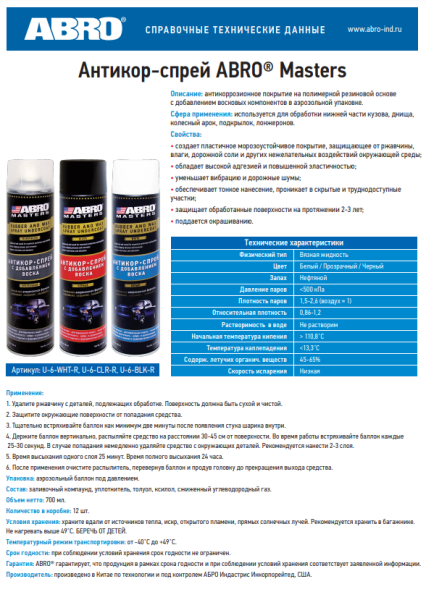 Покрытие антикоррозийное ABRO MASTERS  U-6-CLR-R с воском, прозрачный, спрей, 700мл
