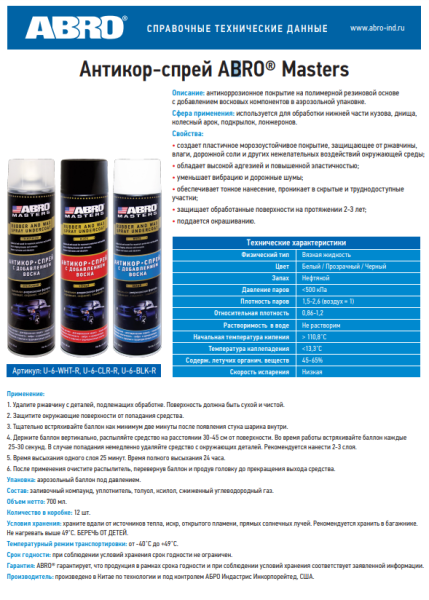Покрытие антикоррозийное ABRO MASTERS U-6-BLK-R с воском черный спрей 700мл