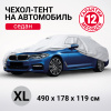 Чехол-тент на автомобиль AUTOPROFI водонепроницаемый SED-490 (XL) 490x178x119см