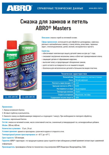 Смазка для замков и петель ABRO MASTERS  LL-200-AM-RE спрей, 200мл