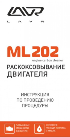 Раскоксовывание двигателя Anti Coks Fast ML202 (комплект для нестандартного двигателя) 330мл Ln2504 LAVR