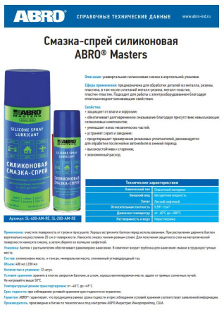 Смазка силиконовая ABRO MASTERS SL-200-AM-RE  спрей, 200мл