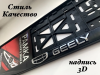 Рамка под номерной знак, рельефная СТД GEELY (с защелкой)