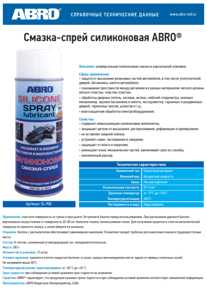 Смазка силиконовая ABRO SL-900 спрей, 283г