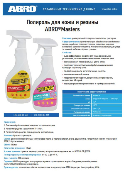 Полироль для кожи и резины ABRO MASTERS LTC-500-LE-AM  Лимон, 500мл