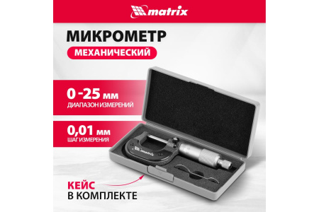 Микрометр механический 0-25мм MATRIX 317255