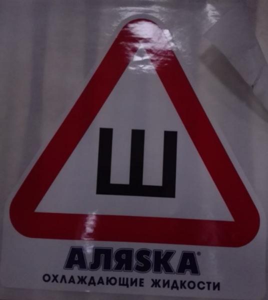 Наклейка-знак 