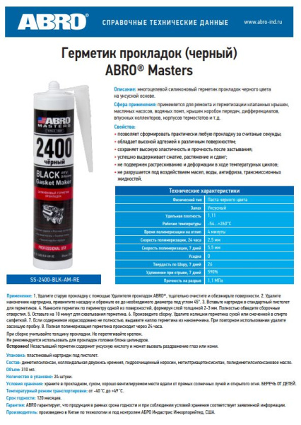 Герметик прокладок 2400 (черный) 310мл SS-2400-BLK-AM-RE ABRO MASTERS