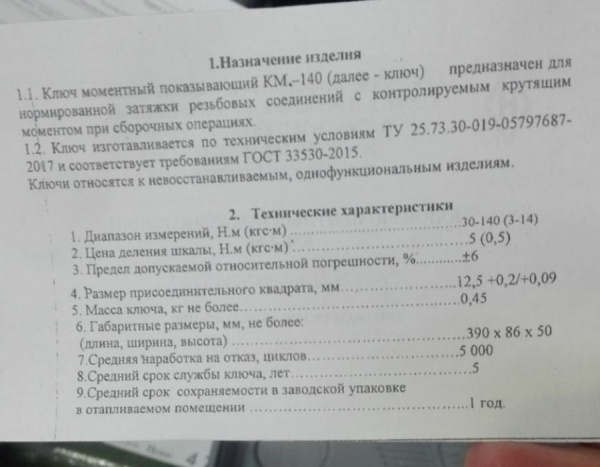 Ключ динамометрический, 12,5мм Россия 32-120 Nm НИЗ 14150