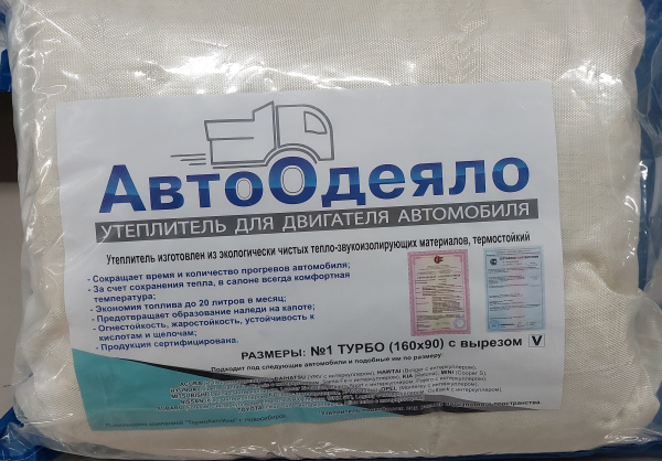 АвтоОдеяло (утеплитель двигателя) №1 ТУРБО (160х90)