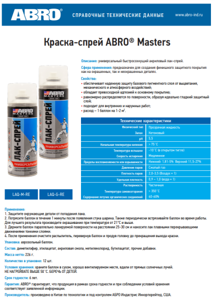 Лак-спрей (глянцевый) 226г LAQ-G-RE ABRO MASTERS
