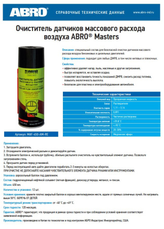 Очиститель датчика массового расхода воздуха ABRO MASTERS MAF-450-AM-RE 450 мл