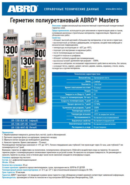 Герметик полиуретановый белый 310мл UR-1300-WHT-RE ABRO MASTERS