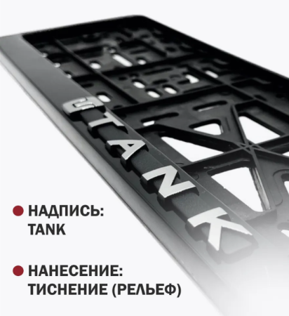 Рамка под номерной знак, рельефная СТД TANK (с защелкой)