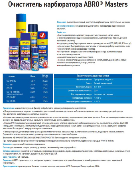 Очиститель карбюратора и дроссельной заслонки ABRO MASTERS CC-120-RE 453гр (EFI)