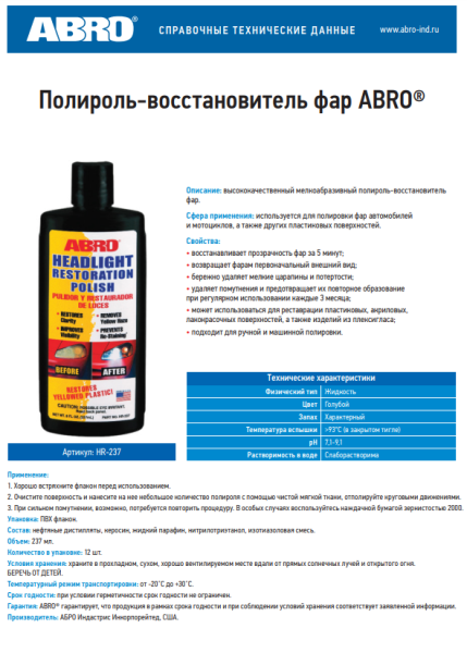 Полироль для фар (восстановитель) ABRO HR-237  237мл