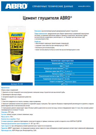 Герметик (Цемент) для глушителя ABRO ES-332  тюбик, 170гр